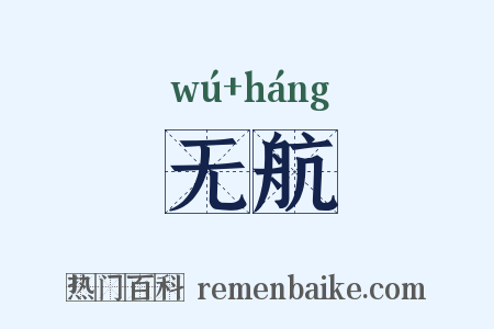 无航是什么意思的图片